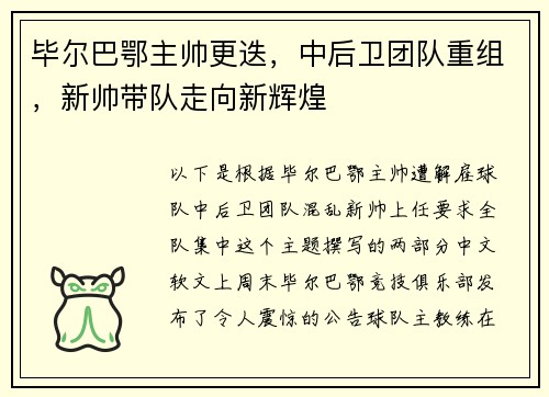 毕尔巴鄂主帅更迭，中后卫团队重组，新帅带队走向新辉煌