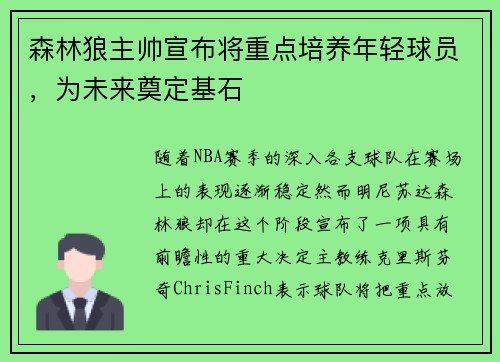 森林狼主帅宣布将重点培养年轻球员，为未来奠定基石