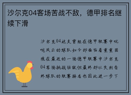 沙尔克04客场苦战不敌，德甲排名继续下滑
