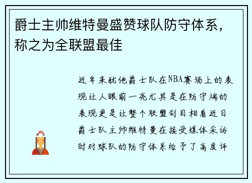 爵士主帅维特曼盛赞球队防守体系，称之为全联盟最佳