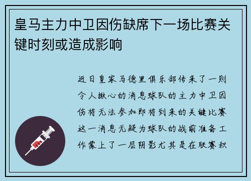 皇马主力中卫因伤缺席下一场比赛关键时刻或造成影响