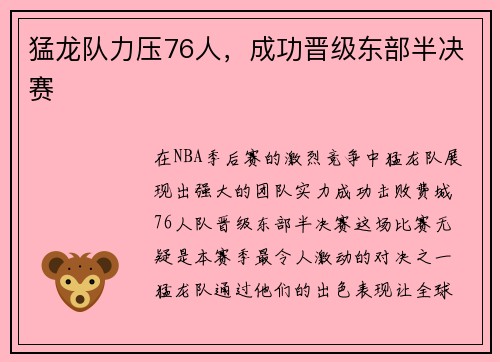 猛龙队力压76人，成功晋级东部半决赛