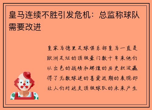 皇马连续不胜引发危机：总监称球队需要改进
