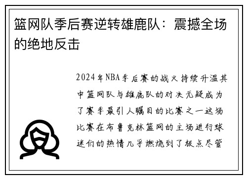 篮网队季后赛逆转雄鹿队：震撼全场的绝地反击