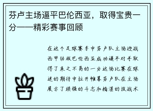 芬卢主场逼平巴伦西亚，取得宝贵一分——精彩赛事回顾