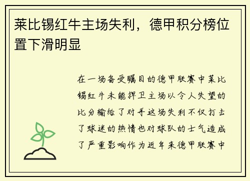 莱比锡红牛主场失利，德甲积分榜位置下滑明显