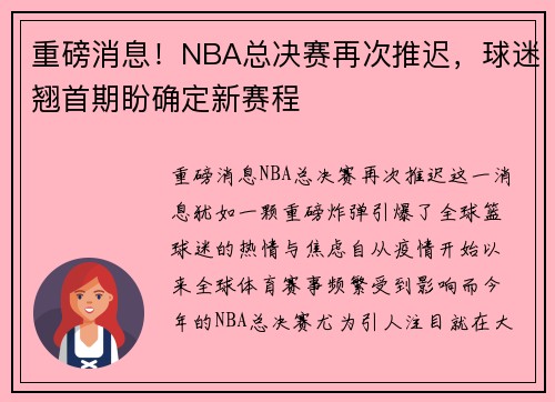 重磅消息！NBA总决赛再次推迟，球迷翘首期盼确定新赛程