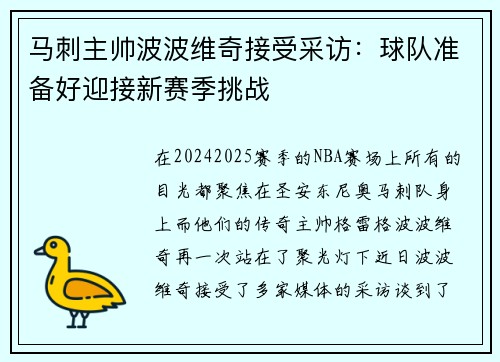 马刺主帅波波维奇接受采访：球队准备好迎接新赛季挑战