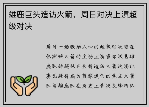 雄鹿巨头造访火箭，周日对决上演超级对决