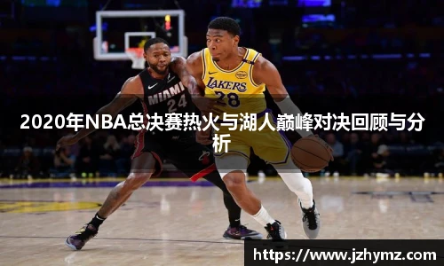 2020年NBA总决赛热火与湖人巅峰对决回顾与分析