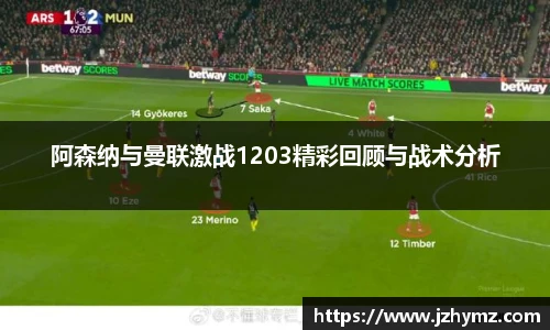 阿森纳与曼联激战1203精彩回顾与战术分析