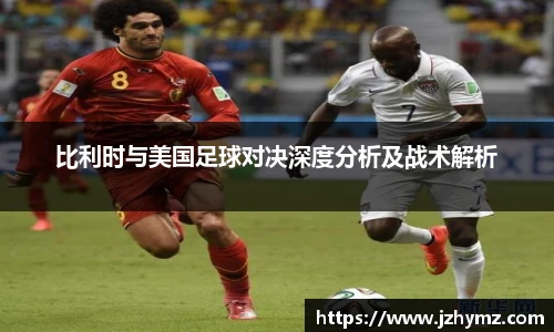 比利时与美国足球对决深度分析及战术解析