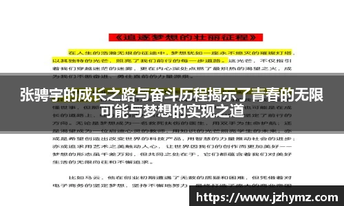 张骋宇的成长之路与奋斗历程揭示了青春的无限可能与梦想的实现之道