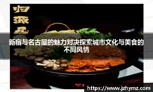 新宿与名古屋的魅力对决探索城市文化与美食的不同风情