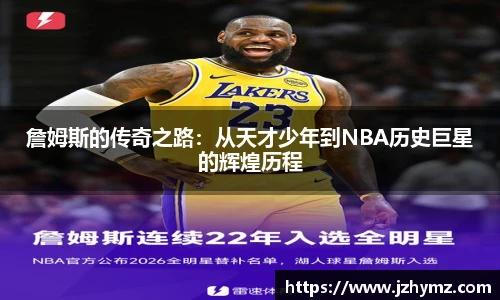 詹姆斯的传奇之路：从天才少年到NBA历史巨星的辉煌历程