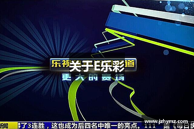 关于E乐彩