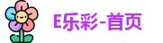 E乐彩